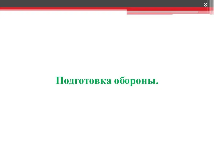 Подготовка обороны.