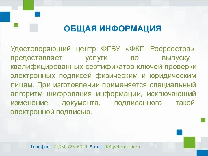 ОБЩАЯ ИНФОРМАЦИЯ Удостоверяющий центр ФГБУ «ФКП Росреестра» предоставляет услуги по выпуску квалифицированных