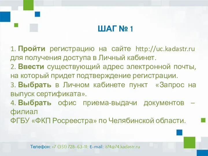 ШАГ № 1 1. Пройти регистрацию на сайте http://uc.kadastr.ru для получения доступа