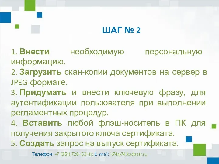 ШАГ № 2 1. Внести необходимую персональную информацию. 2. Загрузить скан-копии документов