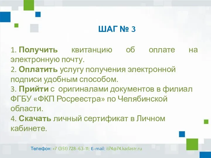 ШАГ № 3 1. Получить квитанцию об оплате на электронную почту. 2.