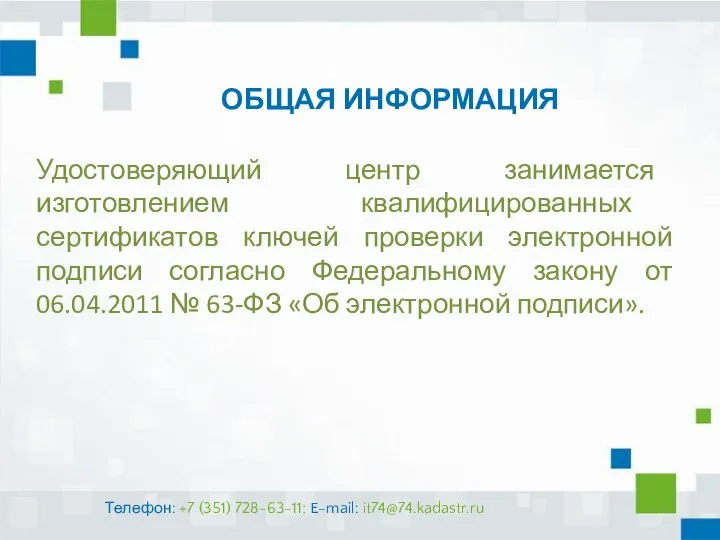 ОБЩАЯ ИНФОРМАЦИЯ Удостоверяющий центр занимается изготовлением квалифицированных сертификатов ключей проверки электронной подписи