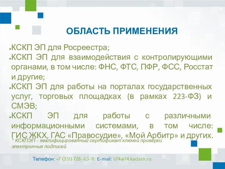 ОБЛАСТЬ ПРИМЕНЕНИЯ КСКП ЭП для Росреестра; КСКП ЭП для взаимодействия с контролирующими