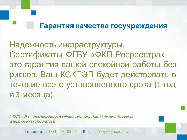 Гарантия качества госучреждения Надежность инфраструктуры. Сертификаты ФГБУ «ФКП Росреестра» — это гарантия