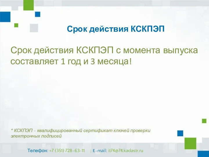 Срок действия КСКПЭП Срок действия КСКПЭП с момента выпуска составляет 1 год