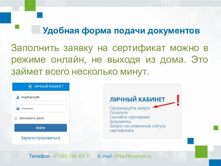 Удобная форма подачи документов Заполнить заявку на сертификат можно в режиме онлайн,