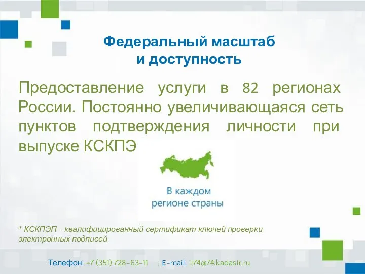 Федеральный масштаб и доступность Предоставление услуги в 82 регионах России. Постоянно увеличивающаяся