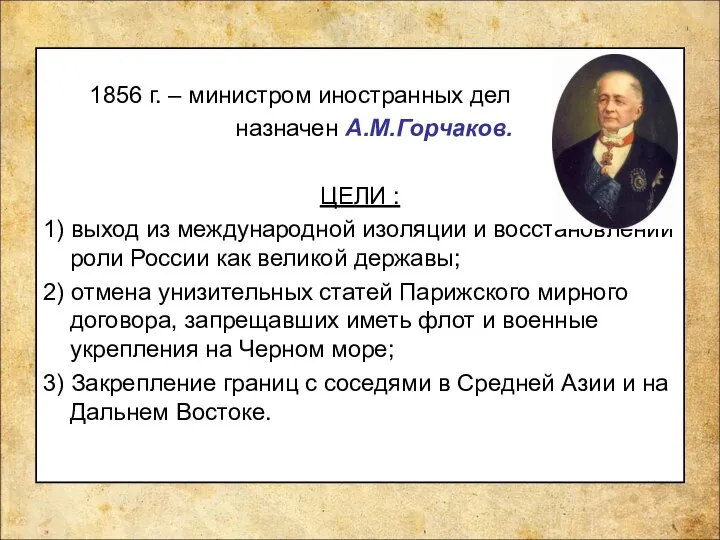 1856 г. – министром иностранных дел назначен А.М.Горчаков. ЦЕЛИ : 1) выход