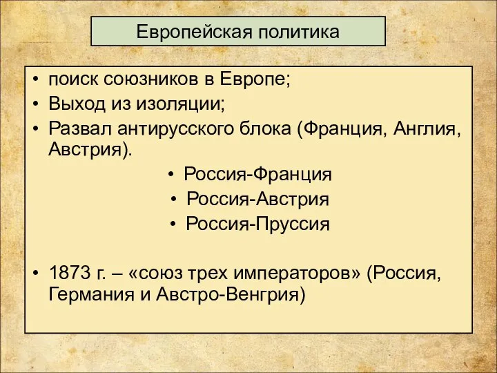 Европейская политика поиск союзников в Европе; Выход из изоляции; Развал антирусского блока