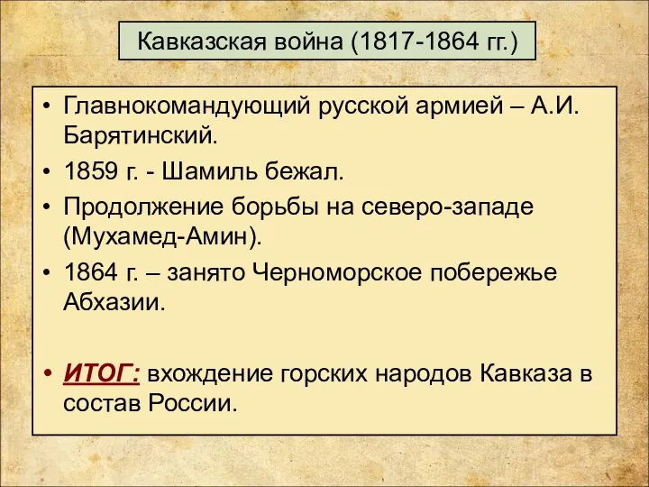 Кавказская война (1817-1864 гг.) Главнокомандующий русской армией – А.И.Барятинский. 1859 г. -