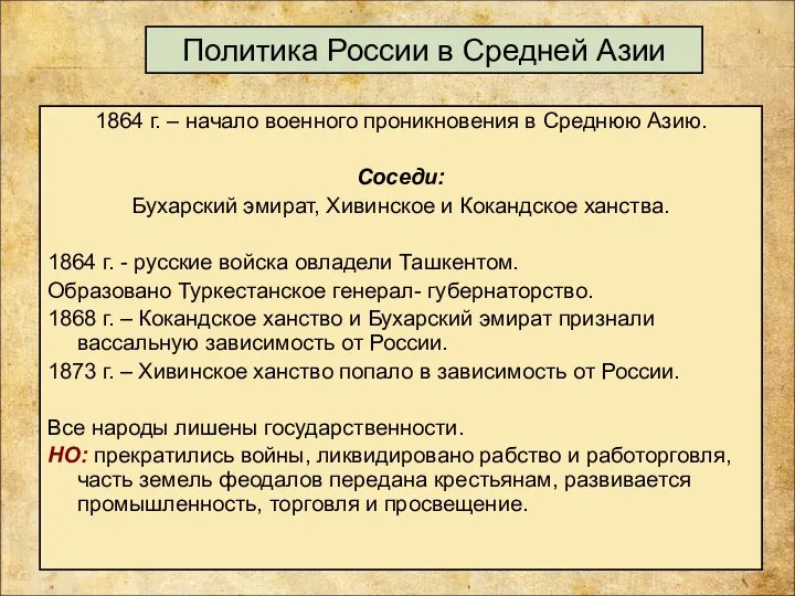 Политика России в Средней Азии 1864 г. – начало военного проникновения в