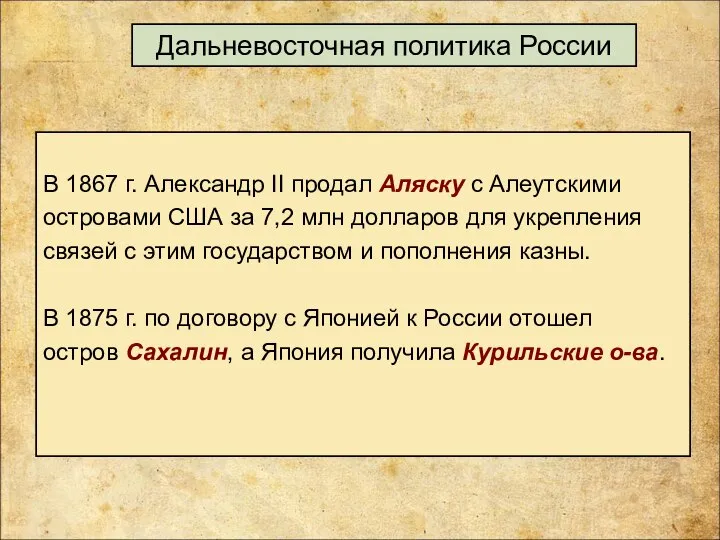 Дальневосточная политика России В 1867 г. Александр II продал Аляску с Алеутскими