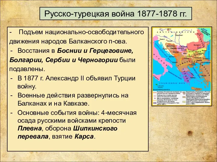 Русско-турецкая война 1877-1878 гг. - Подъем национально-освободительного движения народов Балканского п-ова. Восстания