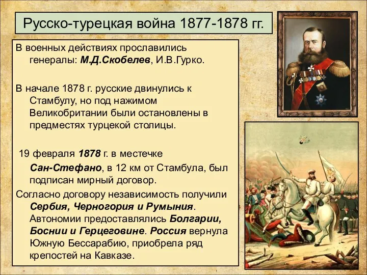 Русско-турецкая война 1877-1878 гг. В военных действиях прославились генералы: М.Д.Скобелев, И.В.Гурко. В