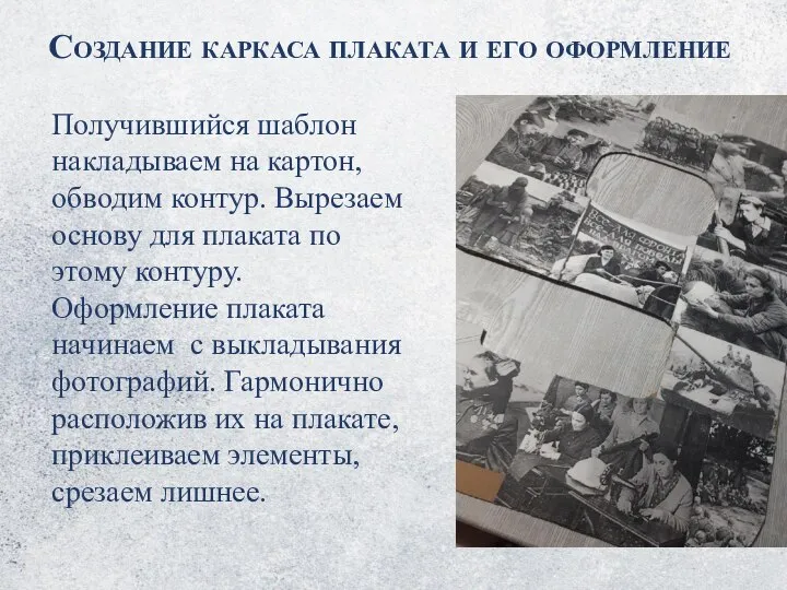 Создание каркаса плаката и его оформление Получившийся шаблон накладываем на картон, обводим