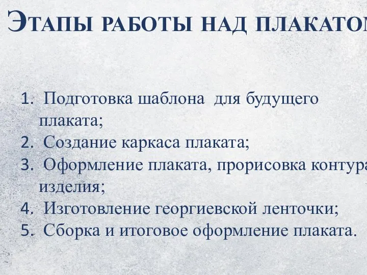 Этапы работы над плакатом: Подготовка шаблона для будущего плаката; Создание каркаса плаката;