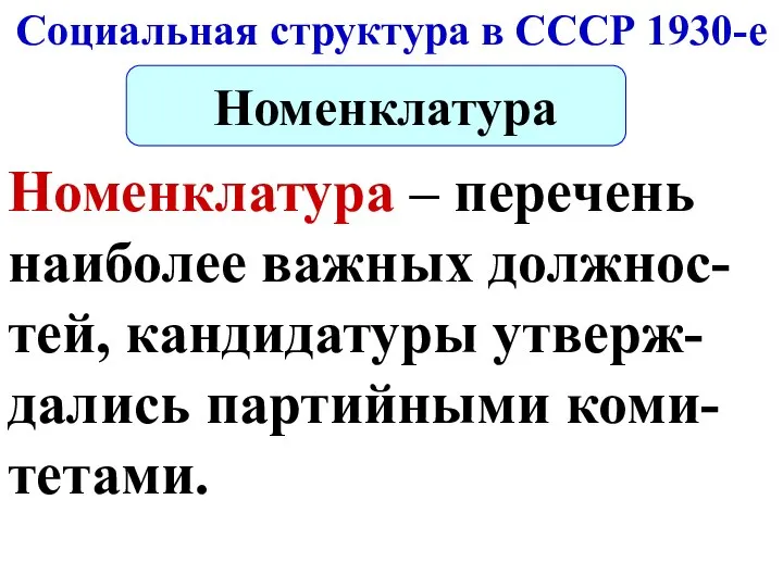 Социальная структура в СССР 1930-е Номенклатура Номенклатура – перечень наиболее важных должнос-тей, кандидатуры утверж-дались партийными коми-тетами.