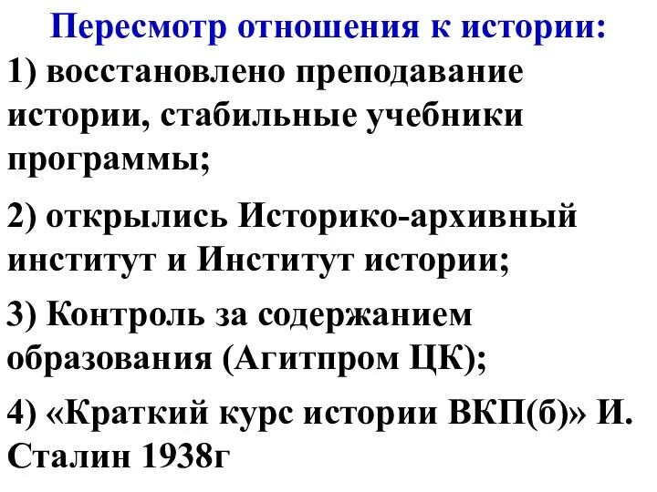 Пересмотр отношения к истории: 1) восстановлено преподавание истории, стабильные учебники программы; 2)