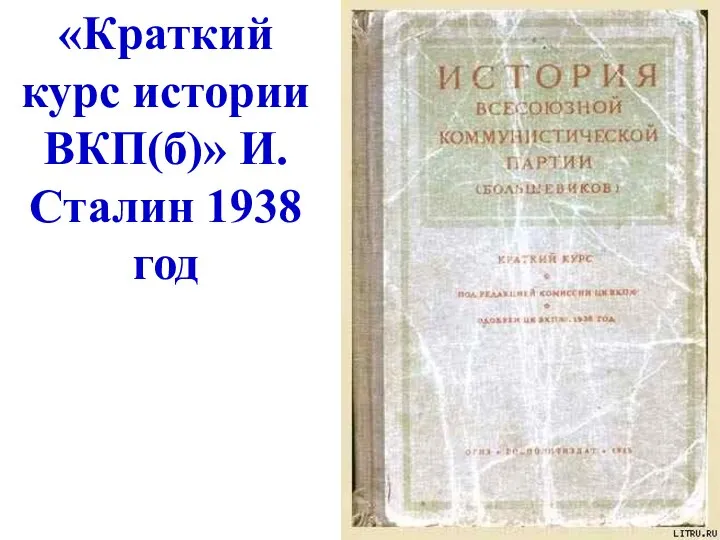 «Краткий курс истории ВКП(б)» И.Сталин 1938 год