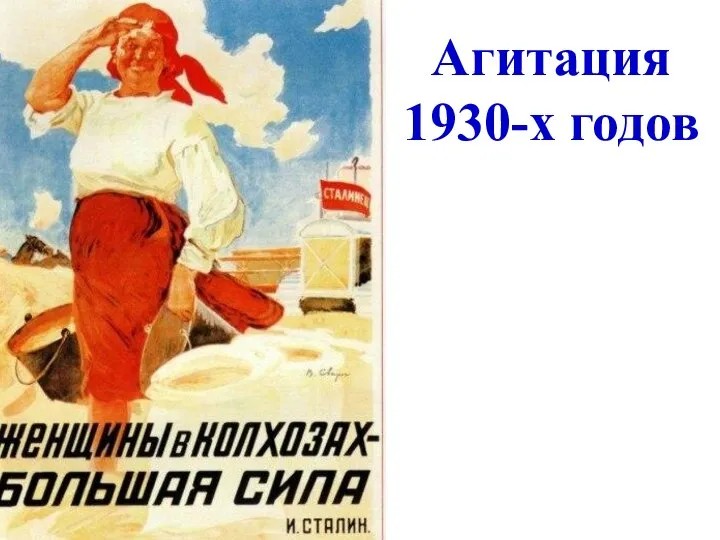 Агитация 1930-х годов