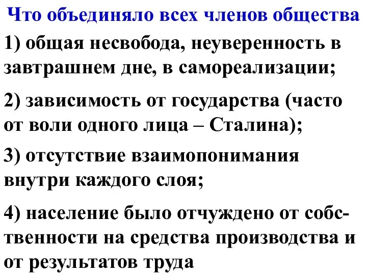 Что объединяло всех членов общества 1) общая несвобода, неуверенность в завтрашнем дне,