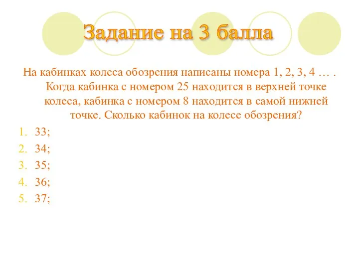 На кабинках колеса обозрения написаны номера 1, 2, 3, 4 … .