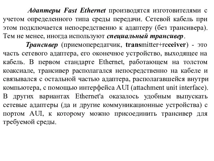 Адаптеры Fast Ethernet производятся изготовителями с учетом определенного типа среды передачи. Сетевой