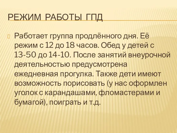 РЕЖИМ РАБОТЫ ГПД Работает группа продлённого дня. Её режим с 12 до