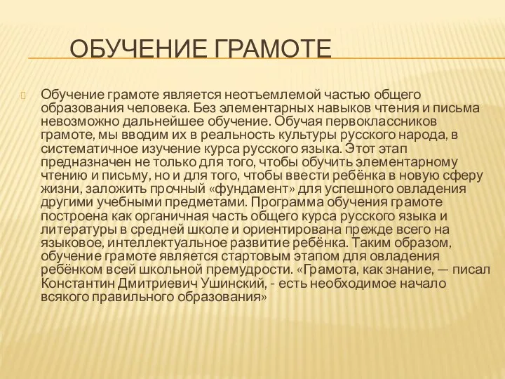 ОБУЧЕНИЕ ГРАМОТЕ Обучение грамоте является неотъемлемой частью общего образования человека. Без элементарных