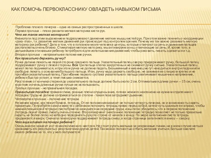 КАК ПОМОЧЬ ПЕРВОКЛАССНИКУ ОВЛАДЕТЬ НАВЫКОМ ПИСЬМА Проблема плохого почерка – одна из