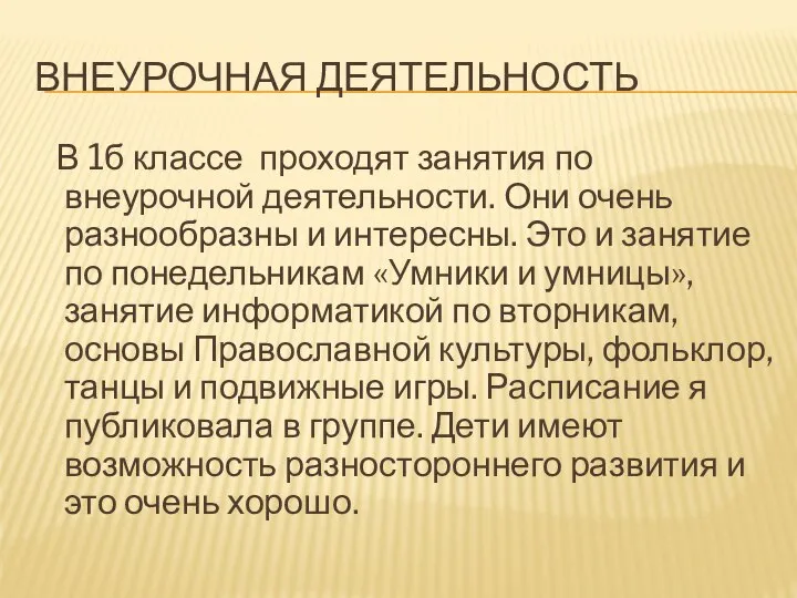 ВНЕУРОЧНАЯ ДЕЯТЕЛЬНОСТЬ В 1б классе проходят занятия по внеурочной деятельности. Они очень