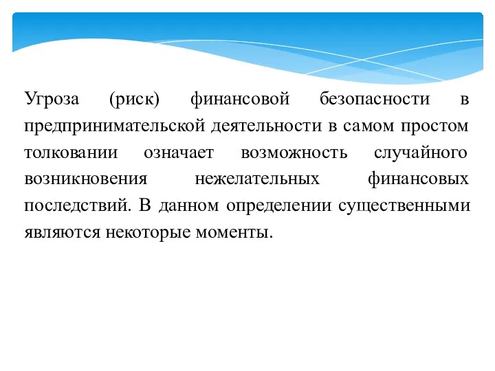 Угроза (риск) финансовой безопасности в предпринимательской деятельности в самом простом толковании означает