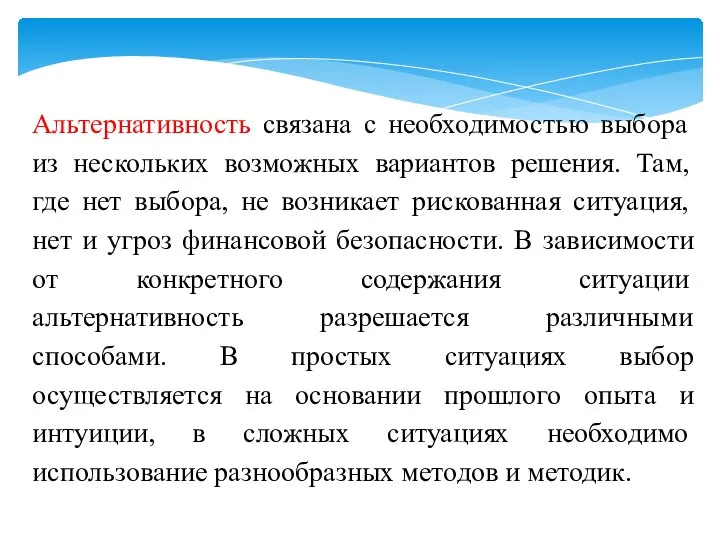 Альтернативность связана с необходимостью выбора из нескольких возможных вариантов решения. Там, где