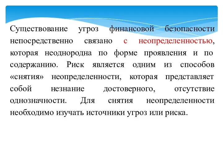 Существование угроз финансовой безопасности непосредственно связано с неопределенностью, которая неоднородна по форме