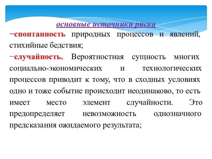 основные источники риска −спонтанность природных процессов и явлений, стихийные бедствия; −случайность. Вероятностная