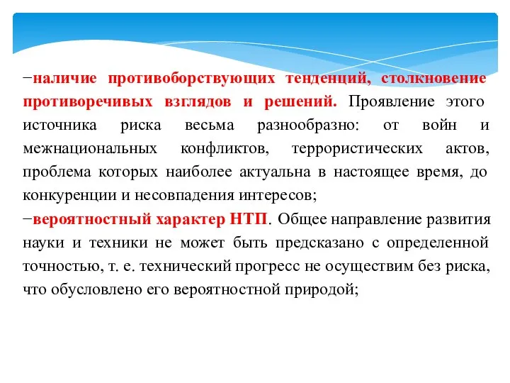 −наличие противоборствующих тенденций, столкновение противоречивых взглядов и решений. Проявление этого источника риска