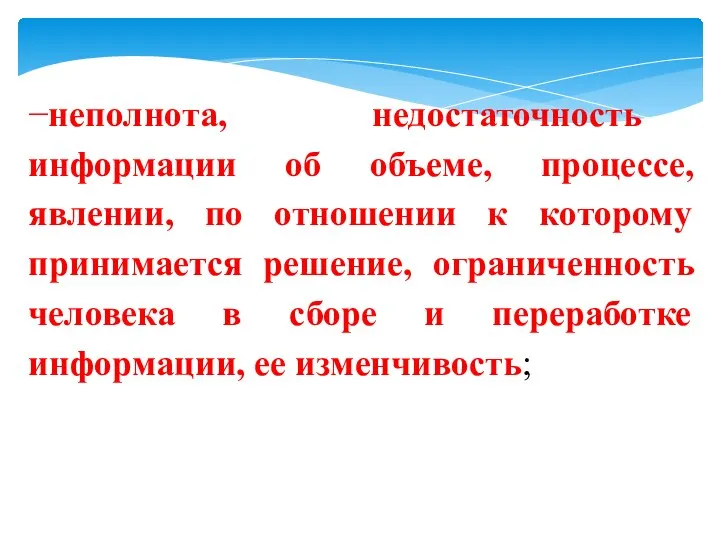 −неполнота, недостаточность информации об объеме, процессе, явлении, по отношении к которому принимается