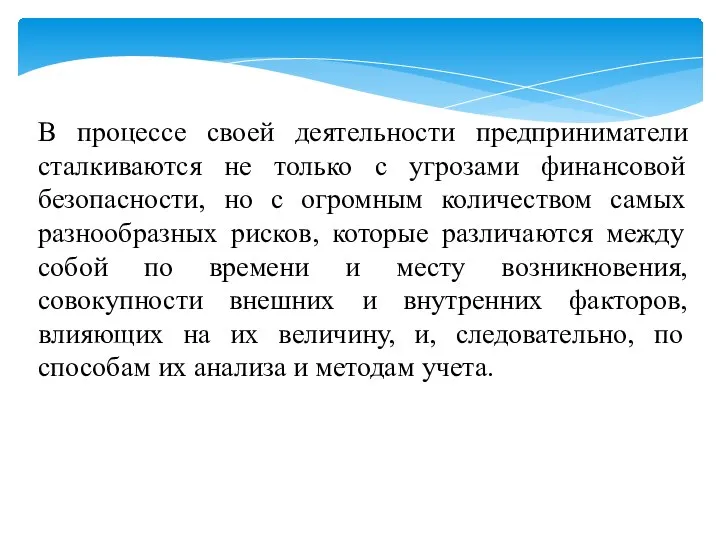 В процессе своей деятельности предприниматели сталкиваются не только с угрозами финансовой безопасности,