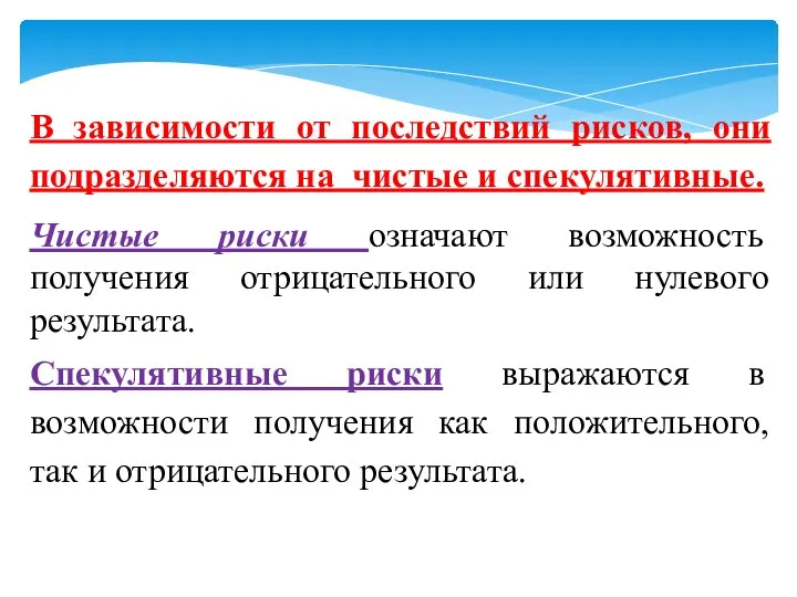 В зависимости от последствий рисков, они подразделяются на чистые и спекулятивные. Чистые