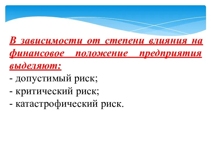 В зависимости от степени влияния на финансовое положение предприятия выделяют: - допустимый