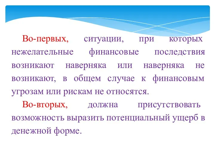 Во-первых, ситуации, при которых нежелательные финансовые последствия возникают наверняка или наверняка не