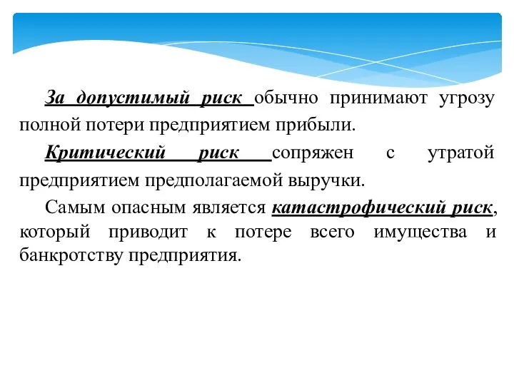 За допустимый риск обычно принимают угрозу полной потери предприятием прибыли. Критический риск