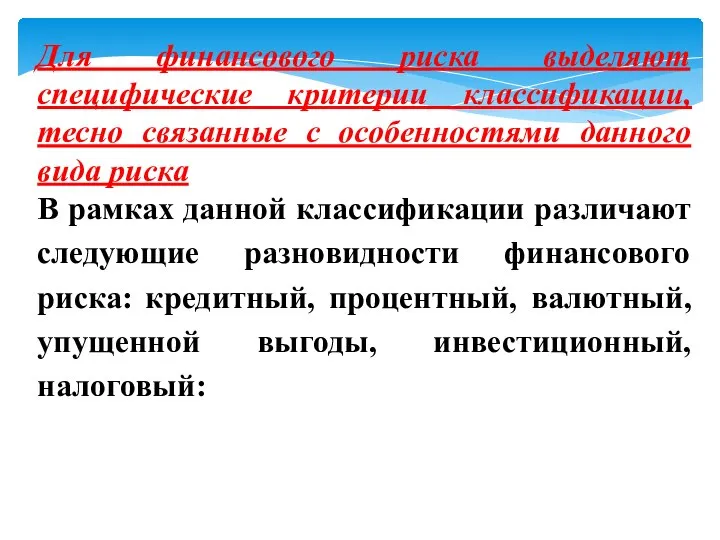 Для финансового риска выделяют специфические критерии классификации, тесно связанные с особенностями данного