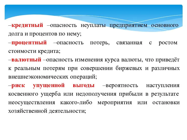 –кредитный –опасность неуплаты предприятием основного долга и процентов по нему; –процентный –опасность