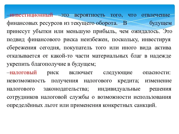 –инвестиционный –это вероятность того, что отвлечение финансовых ресурсов из текущего оборота. В