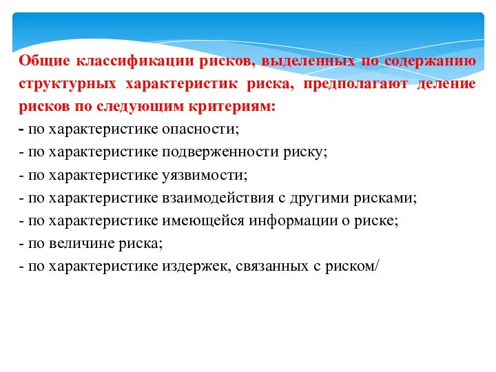 Общие классификации рисков, выделенных по содержанию структурных характеристик риска, предполагают деление рисков