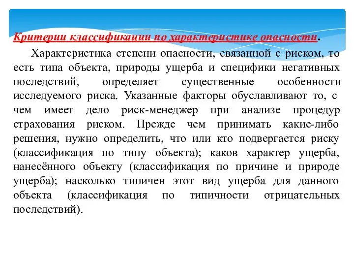 Критерии классификации по характеристике опасности. Характеристика степени опасности, связанной с риском, то