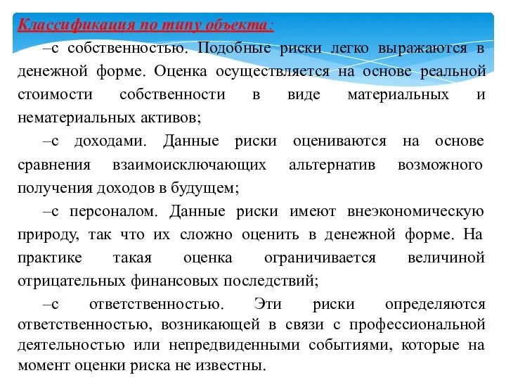 Классификация по типу объекта: –с собственностью. Подобные риски легко выражаются в денежной