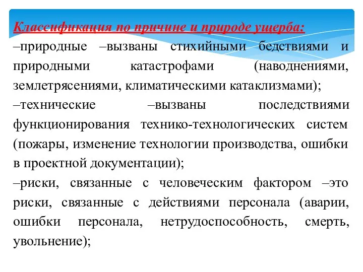 Классификация по причине и природе ущерба: –природные –вызваны стихийными бедствиями и природными