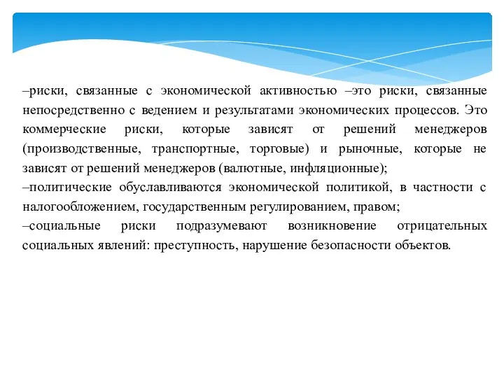 –риски, связанные с экономической активностью –это риски, связанные непосредственно с ведением и